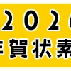 2026年年賀状素材